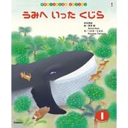 学研ワールドえほんセレクション うみへ いった くじら（学研） [電子書籍]