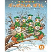 学研ワールドえほんセレクション ポッポさんの ぼうし（学研） [電子書籍]