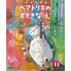 学研ワールドえほんセレクション ベアトリスの すてきな え（学研） [電子書籍]