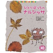 学研ワールドえほんセレクション ひとりぼっちの ナルシッサ（学研） [電子書籍]