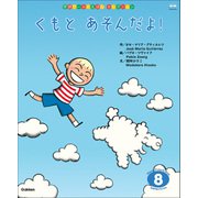 学研ワールドえほんセレクション くもと あそんだよ（学研） [電子書籍]