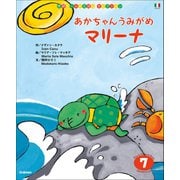 学研ワールドえほんセレクション あかちゃん うみがめ マリーナ（学研） [電子書籍]