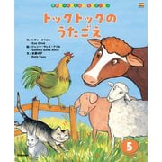 学研ワールドえほんセレクション トックトックの うたごえ（学研） [電子書籍]