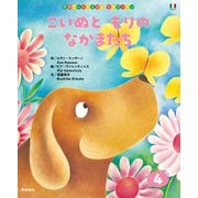学研ワールドえほんセレクション こいぬと もりの なかまたち（学研） [電子書籍]