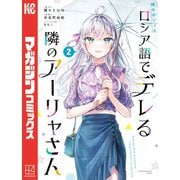 【期間限定閲覧 無料お試し版 2025年11月20日まで】時々ボソッとロシア語でデレる隣のアーリャさん（2）（講談社） [電子書籍]