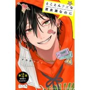 【期間限定閲覧 無料お試し版 2025年11月20日まで】とことんクズな渡良瀬なのに ベツフレプチ（2）（講談社） [電子書籍]