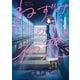 【期間限定閲覧 無料お試し版 2025年11月20日まで】ねずみの初恋（1）（講談社） [電子書籍]