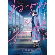 【期間限定閲覧 無料お試し版 2025年11月20日まで】ねずみの初恋（1）（講談社） [電子書籍]