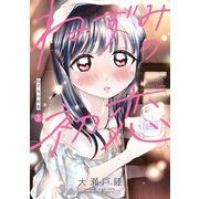 【期間限定閲覧 無料お試し版 2025年11月20日まで】ねずみの初恋（2）（講談社） [電子書籍]