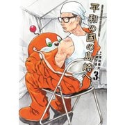 【期間限定閲覧 無料お試し版 2025年11月20日まで】平和の国の島崎へ（3）（講談社） [電子書籍]