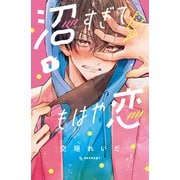 【期間限定閲覧 無料お試し版 2025年11月20日まで】沼すぎてもはや恋（1）（講談社） [電子書籍]