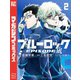 【期間限定閲覧 無料お試し版 2025年11月20日まで】ブルーロック-EPISODE 凪-（2）（講談社） [電子書籍]