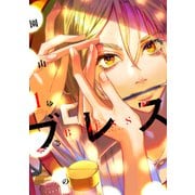 【期間限定閲覧 無料お試し版 2025年11月20日まで】ブレス（1）（講談社） [電子書籍]