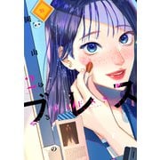 【期間限定閲覧 無料お試し版 2025年11月20日まで】ブレス（2）（講談社） [電子書籍]