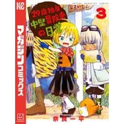 【期間限定閲覧 無料お試し版 2025年11月20日まで】29歳独身中堅冒険者の日常（3）（講談社） [電子書籍]