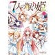 【期間限定閲覧 無料お試し版 2025年11月20日まで】7人の眠り姫（1）（講談社） [電子書籍]
