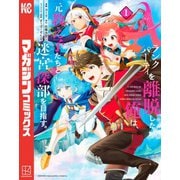 【期間限定閲覧 無料お試し版 2025年11月20日まで】Aランクパーティを離脱した俺は、元教え子たちと迷宮深部を目指す。（1）（講談社） [電子書籍]