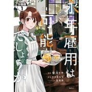 【期間限定閲覧 無料お試し版 2025年11月20日まで】永年雇用は可能でしょうか 分冊版（1）（講談社） [電子書籍]