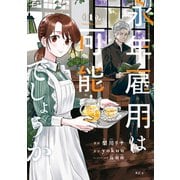 【期間限定閲覧 無料お試し版 2025年11月20日まで】永年雇用は可能でしょうか（1）（講談社） [電子書籍]