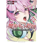 【期間限定閲覧 無料お試し版 2025年11月20日まで】魔術ギルド総帥～生まれ変わって今更やり直す2度目の学院生活～（2）（講談社） [電子書籍]