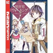 【期間限定閲覧 無料お試し版 2025年11月20日まで】異世界ウォーキング（1）（講談社） [電子書籍]