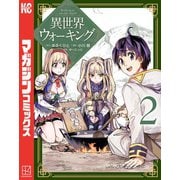 【期間限定閲覧 無料お試し版 2025年11月20日まで】異世界ウォーキング（2）（講談社） [電子書籍]