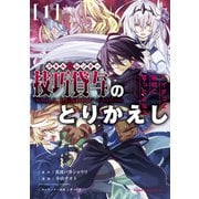 【期間限定閲覧 無料お試し版 2025年11月20日まで】技巧貸与<スキル・レンダー>のとりかえし～トイチって最初に言ったよな？～（1）（講談社） [電子書籍]