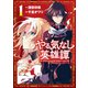 【期間限定閲覧 無料お試し版 2025年11月20日まで】やる気なし英雄譚（1）（講談社） [電子書籍]