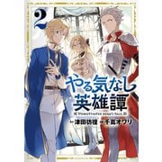 【期間限定閲覧 無料お試し版 2025年11月20日まで】やる気なし英雄譚（2）（講談社） [電子書籍]