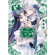 【期間限定閲覧 無料お試し版 2025年11月20日まで】アルカロイドの花嫁（1）（講談社） [電子書籍]