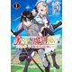 【期間限定閲覧 無料お試し版 2025年11月20日まで】劣等人の魔剣使い スキルボードを駆使して最強に至る（1）（講談社） [電子書籍]