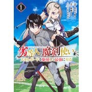 【期間限定閲覧 無料お試し版 2025年11月20日まで】劣等人の魔剣使い スキルボードを駆使して最強に至る（1）（講談社） [電子書籍]
