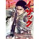 【期間限定閲覧 無料お試し版 2025年11月20日まで】イサック（1）（講談社） [電子書籍]