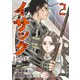 【期間限定閲覧 無料お試し版 2025年11月20日まで】イサック（2）（講談社） [電子書籍]