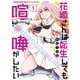 【期間限定閲覧 無料お試し版 2025年11月20日まで】花織さんは転生しても喧嘩がしたい（1）（講談社） [電子書籍]