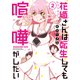【期間限定閲覧 無料お試し版 2025年11月20日まで】花織さんは転生しても喧嘩がしたい（2）（講談社） [電子書籍]