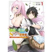 【期間限定閲覧 無料お試し版 2025年11月20日まで】辺境の薬師、都でSランク冒険者となる～英雄村の少年がチート薬で無自覚無双～（1）（講談社） [電子書籍]