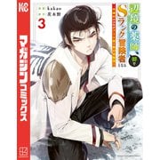 【期間限定閲覧 無料お試し版 2025年11月20日まで】辺境の薬師、都でSランク冒険者となる～英雄村の少年がチート薬で無自覚無双～（3）（講談社） [電子書籍]