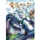 【期間限定閲覧 無料お試し版 2025年11月20日まで】竜医のルカ（1）（講談社） [電子書籍]