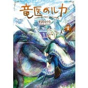【期間限定閲覧 無料お試し版 2025年11月20日まで】竜医のルカ（1）（講談社） [電子書籍]