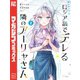 【期間限定閲覧 無料お試し版 2025年11月20日まで】時々ボソッとロシア語でデレる隣のアーリャさん（2）（講談社） [電子書籍]