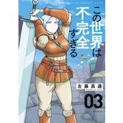 【期間限定閲覧 無料お試し版 2025年11月20日まで】この世界は不完全すぎる（3）（講談社） [電子書籍]