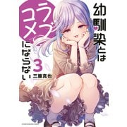 【期間限定閲覧 無料お試し版 2025年11月20日まで】幼馴染とはラブコメにならない（3）（講談社） [電子書籍]