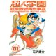 【期間限定閲覧 無料お試し版 2025年11月20日まで】超人学園 混沌魍魎青春事変（1）（講談社） [電子書籍]
