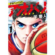 【期間限定閲覧 無料お試し版 2025年11月20日まで】アオバノバスケ（1）（講談社） [電子書籍]
