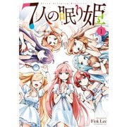 【期間限定閲覧 無料お試し版 2025年11月20日まで】7人の眠り姫（1）（講談社） [電子書籍]