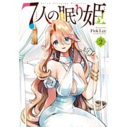 【期間限定閲覧 無料お試し版 2025年11月20日まで】7人の眠り姫（2）（講談社） [電子書籍]