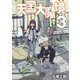【期間限定閲覧 無料お試し版 2025年11月20日まで】天国大魔境（3）（講談社） [電子書籍]