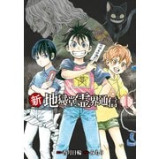 【期間限定閲覧 無料お試し版 2025年11月20日まで】新・地獄堂霊界通信（1）（講談社） [電子書籍]