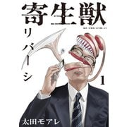 【期間限定閲覧 無料お試し版 2025年11月20日まで】寄生獣リバーシ（1）（講談社） [電子書籍]